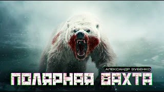 Полярная вахта - Александр Зубенко Лучшие аудиокниги онлайн слушать бесплатно➝ Без остановки, полными циклами! ☆Более 100000 новых книг☆ ➝ Присоединяйтесь ✔️ audioknigi-onlain.com