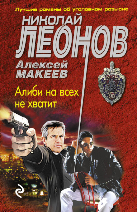Алиби на всех не хватит - Николай Леонов, Алексей Макеев Лучшие аудиокниги онлайн слушать бесплатно➝ Без остановки, полными циклами! ☆Более 100000 новых книг☆ ➝ Присоединяйтесь ✔️ audioknigi-onlain.com