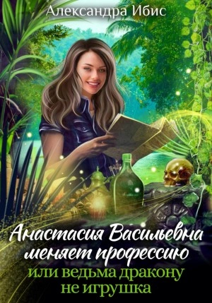 Анастасия Васильевна меняет профессию, или ведьма дракону не игрушка - Александра Ибис Лучшие аудиокниги онлайн слушать бесплатно➝ Без остановки, полными циклами! ☆Более 100000 новых книг☆ ➝ Присоединяйтесь ✔️ audioknigi-onlain.com