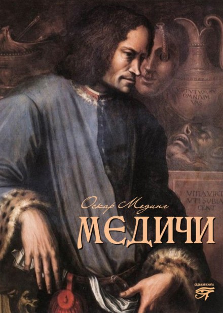 Медичи - Оскар Мединг Лучшие аудиокниги онлайн слушать бесплатно➝ Без остановки, полными циклами! ☆Более 100000 новых книг☆ ➝ Присоединяйтесь ✔️ audioknigi-onlain.com