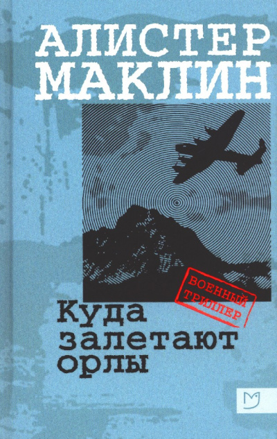 Куда залетают орлы - Алистер Маклин Лучшие аудиокниги онлайн слушать бесплатно➝ Без остановки, полными циклами! ☆Более 100000 новых книг☆ ➝ Присоединяйтесь ✔️ audioknigi-onlain.com