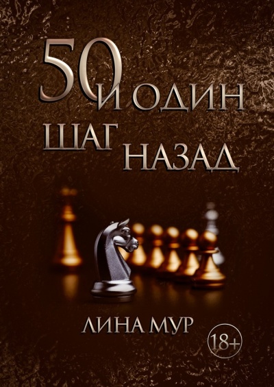 50 и один шаг назад - Лина Мур Лучшие аудиокниги онлайн слушать бесплатно➝ Без остановки, полными циклами! ☆Более 100000 новых книг☆ ➝ Присоединяйтесь ✔️ audioknigi-onlain.com