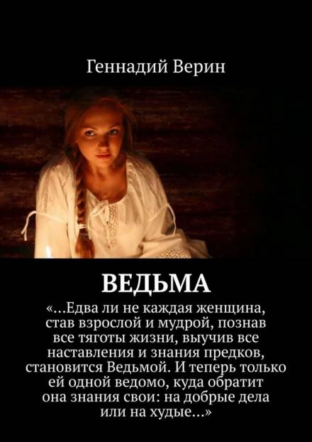 Ведьма - Геннадий Верин Лучшие аудиокниги онлайн слушать бесплатно➝ Без остановки, полными циклами! ☆Более 100000 новых книг☆ ➝ Присоединяйтесь ✔️ audioknigi-onlain.com