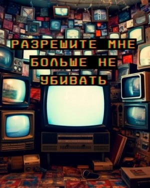 Разрешите мне больше не убивать - Артур Алехин Лучшие аудиокниги онлайн слушать бесплатно➝ Без остановки, полными циклами! ☆Более 100000 новых книг☆ ➝ Присоединяйтесь ✔️ audioknigi-onlain.com