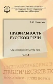 Правильность русской речи. Справочник по культуре речи. Часть 1 - Лариса Новикова Лучшие аудиокниги онлайн слушать бесплатно➝ Без остановки, полными циклами! ☆Более 100000 новых книг☆ ➝ Присоединяйтесь ✔️ audioknigi-onlain.com