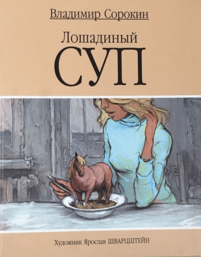 Лошадиный суп - Владимир Сорокин Лучшие аудиокниги онлайн слушать бесплатно➝ Без остановки, полными циклами! ☆Более 100000 новых книг☆ ➝ Присоединяйтесь ✔️ audioknigi-onlain.com