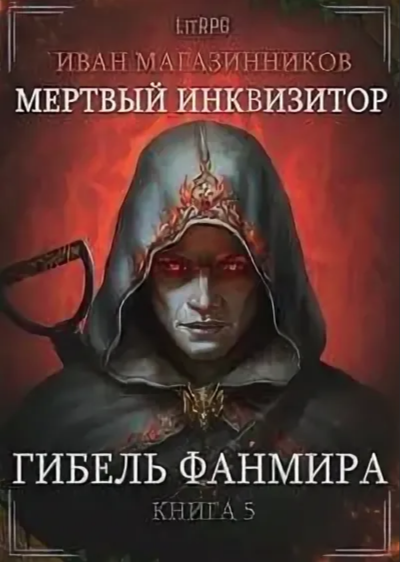 Гибель Фанмира - Иван Магазинников Лучшие аудиокниги онлайн слушать бесплатно➝ Без остановки, полными циклами! ☆Более 100000 новых книг☆ ➝ Присоединяйтесь ✔️ audioknigi-onlain.com