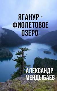 Яганур - Фиолетовое озеро - Александр Мендыбаев Лучшие аудиокниги онлайн слушать бесплатно➝ Без остановки, полными циклами! ☆Более 100000 новых книг☆ ➝ Присоединяйтесь ✔️ audioknigi-onlain.com