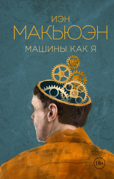 Машины как я - Иэн Макьюэн Лучшие аудиокниги онлайн слушать бесплатно➝ Без остановки, полными циклами! ☆Более 100000 новых книг☆ ➝ Присоединяйтесь ✔️ audioknigi-onlain.com