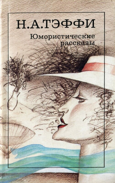 Юмористические рассказы 2 - Надежда Тэффи Лучшие аудиокниги онлайн слушать бесплатно➝ Без остановки, полными циклами! ☆Более 100000 новых книг☆ ➝ Присоединяйтесь ✔️ audioknigi-onlain.com