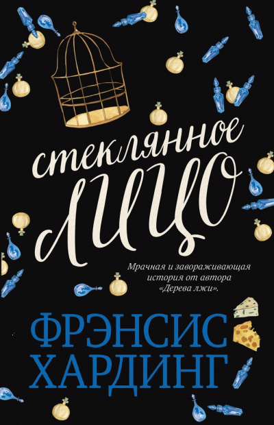 Стеклянное лицо - Фрэнсис Хардинг Лучшие аудиокниги онлайн слушать бесплатно➝ Без остановки, полными циклами! ☆Более 100000 новых книг☆ ➝ Присоединяйтесь ✔️ audioknigi-onlain.com