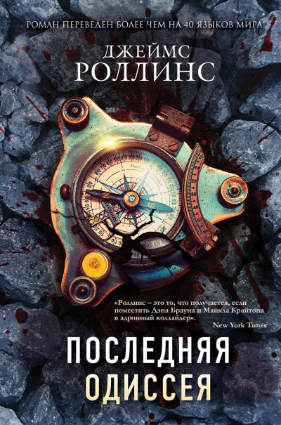 Последняя одиссея - Джеймс Роллинс Лучшие аудиокниги онлайн слушать бесплатно➝ Без остановки, полными циклами! ☆Более 100000 новых книг☆ ➝ Присоединяйтесь ✔️ audioknigi-onlain.com
