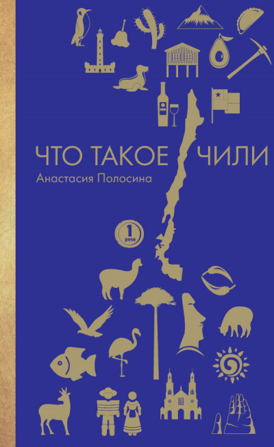 Заграница без вранья. Что такое Чили - Анастасия Полосина Лучшие аудиокниги онлайн слушать бесплатно➝ Без остановки, полными циклами! ☆Более 100000 новых книг☆ ➝ Присоединяйтесь ✔️ audioknigi-onlain.com