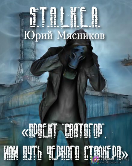 Проект «Святогор», или Путь Черного Сталкера - Юрий Мясников Лучшие аудиокниги онлайн слушать бесплатно➝ Без остановки, полными циклами! ☆Более 100000 новых книг☆ ➝ Присоединяйтесь ✔️ audioknigi-onlain.com