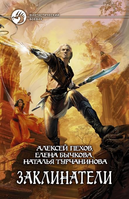 Заклинатели - Алексей Пехов, Елена Бычкова, Наталья Турчанинова Лучшие аудиокниги онлайн слушать бесплатно➝ Без остановки, полными циклами! ☆Более 100000 новых книг☆ ➝ Присоединяйтесь ✔️ audioknigi-onlain.com