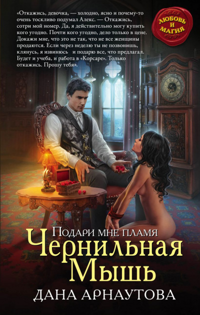 Чернильная мышь. Книга 1 - Дана Арнаутова Лучшие аудиокниги онлайн слушать бесплатно➝ Без остановки, полными циклами! ☆Более 100000 новых книг☆ ➝ Присоединяйтесь ✔️ audioknigi-onlain.com