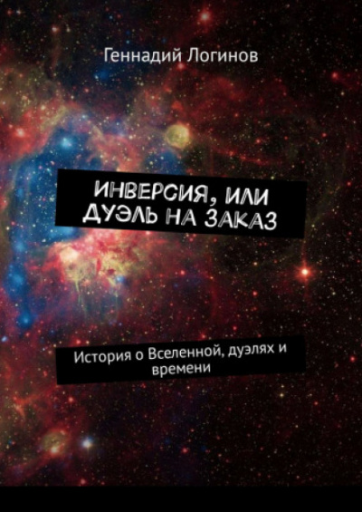 Инверсия, или дуэль на заказ - Геннадий Логинов Лучшие аудиокниги онлайн слушать бесплатно➝ Без остановки, полными циклами! ☆Более 100000 новых книг☆ ➝ Присоединяйтесь ✔️ audioknigi-onlain.com