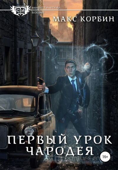 Лорд Локслин. Первый урок чародея - Макс Корбин (2) Лучшие аудиокниги онлайн слушать бесплатно➝ Без остановки, полными циклами! ☆Более 100000 новых книг☆ ➝ Присоединяйтесь ✔️ audioknigi-onlain.com