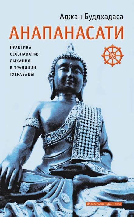 Анапанасати. Практика осознавания дыхания в традиции тхеравады - Аджан Буддхадаса Лучшие аудиокниги онлайн слушать бесплатно➝ Без остановки, полными циклами! ☆Более 100000 новых книг☆ ➝ Присоединяйтесь ✔️ audioknigi-onlain.com