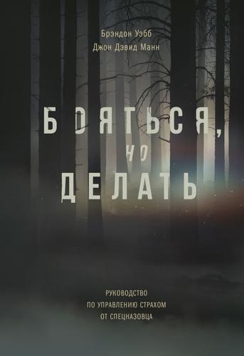 Бояться, но делать. Руководство по управлению страхом от спецназовца - Джон Манн, Брэндон Уэбб Лучшие аудиокниги онлайн слушать бесплатно➝ Без остановки, полными циклами! ☆Более 100000 новых книг☆ ➝ Присоединяйтесь ✔️ audioknigi-onlain.com