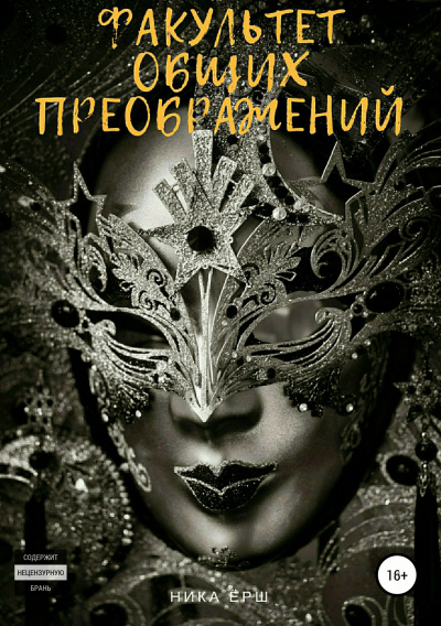 Факультет общих преображений - Ника Ёрш Лучшие аудиокниги онлайн слушать бесплатно➝ Без остановки, полными циклами! ☆Более 100000 новых книг☆ ➝ Присоединяйтесь ✔️ audioknigi-onlain.com