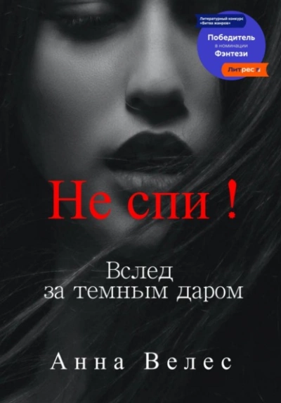 Не спи! Вслед за темным даром - Анна Велес Лучшие аудиокниги онлайн слушать бесплатно➝ Без остановки, полными циклами! ☆Более 100000 новых книг☆ ➝ Присоединяйтесь ✔️ audioknigi-onlain.com