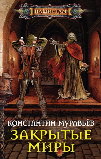 Закрытые миры - Константин Муравьев Лучшие аудиокниги онлайн слушать бесплатно➝ Без остановки, полными циклами! ☆Более 100000 новых книг☆ ➝ Присоединяйтесь ✔️ audioknigi-onlain.com