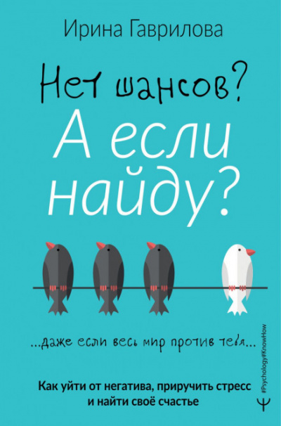 Нет шансов? А если найду? Как уйти от негатива, приручить стресс и найти своё счастье - Ирина Гаврилова Лучшие аудиокниги онлайн слушать бесплатно➝ Без остановки, полными циклами! ☆Более 100000 новых книг☆ ➝ Присоединяйтесь ✔️ audioknigi-onlain.com