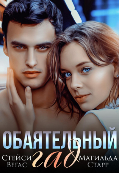 Обаятельный гад - Стейси Вегас, Матильда Старр Лучшие аудиокниги онлайн слушать бесплатно➝ Без остановки, полными циклами! ☆Более 100000 новых книг☆ ➝ Присоединяйтесь ✔️ audioknigi-onlain.com