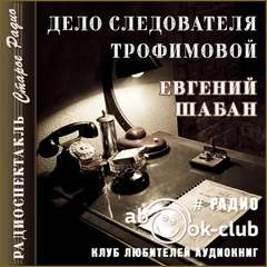 Дело следователя Трофимовой - Евгений Шабан Лучшие аудиокниги онлайн слушать бесплатно➝ Без остановки, полными циклами! ☆Более 100000 новых книг☆ ➝ Присоединяйтесь ✔️ audioknigi-onlain.com