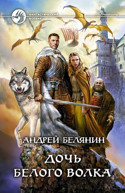 Дочь Белого Волка - Андрей Белянин Лучшие аудиокниги онлайн слушать бесплатно➝ Без остановки, полными циклами! ☆Более 100000 новых книг☆ ➝ Присоединяйтесь ✔️ audioknigi-onlain.com