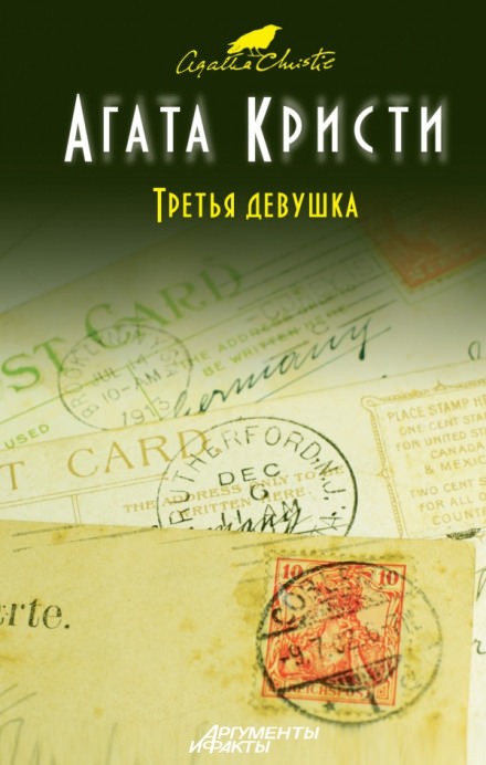 Убийство в кривом доме. Третья девушка - Агата Кристи Лучшие аудиокниги онлайн слушать бесплатно➝ Без остановки, полными циклами! ☆Более 100000 новых книг☆ ➝ Присоединяйтесь ✔️ audioknigi-onlain.com