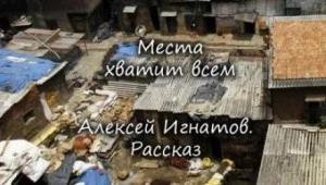 Места хватит всем - Алексей Игнатов Лучшие аудиокниги онлайн слушать бесплатно➝ Без остановки, полными циклами! ☆Более 100000 новых книг☆ ➝ Присоединяйтесь ✔️ audioknigi-onlain.com