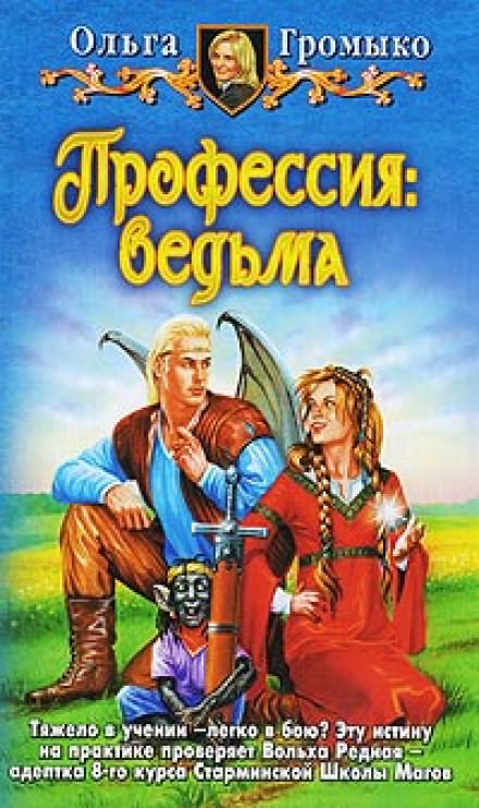 Профессия: ведьма - Ольга Громыко Лучшие аудиокниги онлайн слушать бесплатно➝ Без остановки, полными циклами! ☆Более 100000 новых книг☆ ➝ Присоединяйтесь ✔️ audioknigi-onlain.com