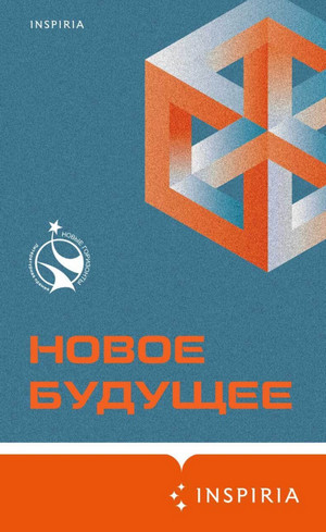 Новое Будущее (Сборник) Лучшие аудиокниги онлайн слушать бесплатно➝ Без остановки, полными циклами! ☆Более 100000 новых книг☆ ➝ Присоединяйтесь ✔️ audioknigi-onlain.com