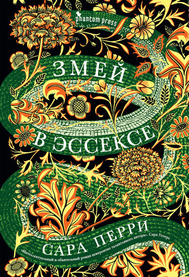 Змей в Эссексе - Сара Перри Лучшие аудиокниги онлайн слушать бесплатно➝ Без остановки, полными циклами! ☆Более 100000 новых книг☆ ➝ Присоединяйтесь ✔️ audioknigi-onlain.com