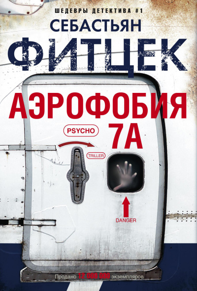 Аэрофобия 7А - Себастьян Фитцек Лучшие аудиокниги онлайн слушать бесплатно➝ Без остановки, полными циклами! ☆Более 100000 новых книг☆ ➝ Присоединяйтесь ✔️ audioknigi-onlain.com