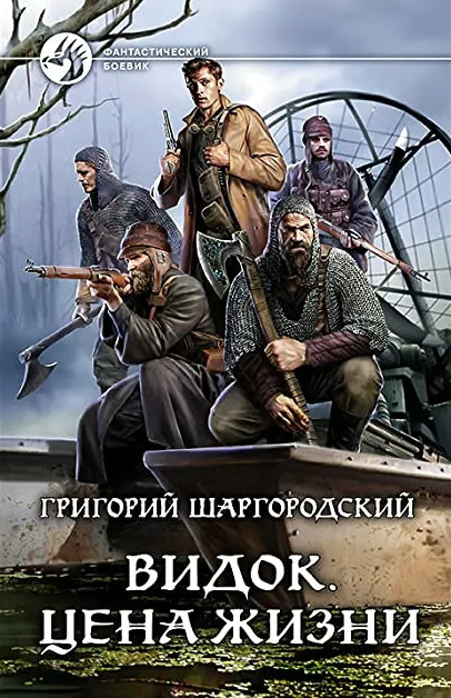 Видок. Цена жизни - Григорий Шаргородский (книга 4) Лучшие аудиокниги онлайн слушать бесплатно➝ Без остановки, полными циклами! ☆Более 100000 новых книг☆ ➝ Присоединяйтесь ✔️ audioknigi-onlain.com