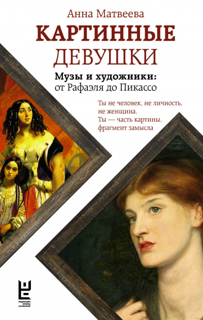 Картинные девушки. Музы и художники: от Рафаэля до Пикассо - Анна Матвеева Лучшие аудиокниги онлайн слушать бесплатно➝ Без остановки, полными циклами! ☆Более 100000 новых книг☆ ➝ Присоединяйтесь ✔️ audioknigi-onlain.com