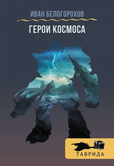 Герои космоса - Иван Белогорохов Лучшие аудиокниги онлайн слушать бесплатно➝ Без остановки, полными циклами! ☆Более 100000 новых книг☆ ➝ Присоединяйтесь ✔️ audioknigi-onlain.com