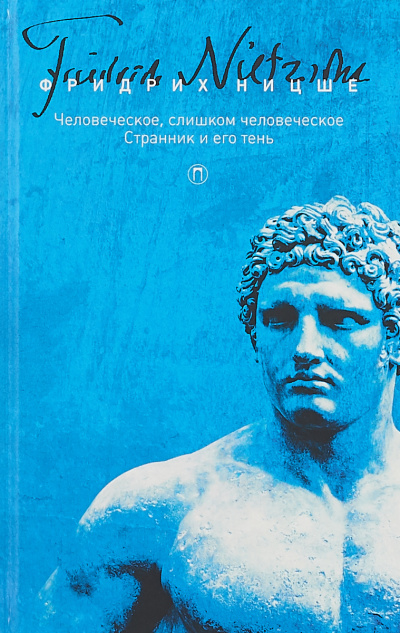 Странник и его тень - Фридрих Ницше Лучшие аудиокниги онлайн слушать бесплатно➝ Без остановки, полными циклами! ☆Более 100000 новых книг☆ ➝ Присоединяйтесь ✔️ audioknigi-onlain.com
