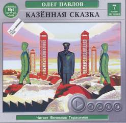 Карагандинские девятины, или Повесть последних дней. Казенная сказка - Олег Павлов » Лучшие аудиокниги онлайн слушать бесплатно➝ Без остановки, полными циклами! ☆Более 100000 новых книг☆ ➝ Присоединяйтесь ✔️ audioknigi-onlain.com