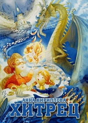 Хитрец - Анна Кириллова Лучшие аудиокниги онлайн слушать бесплатно➝ Без остановки, полными циклами! ☆Более 100000 новых книг☆ ➝ Присоединяйтесь ✔️ audioknigi-onlain.com
