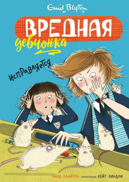 Вредная девчонка исправляется - Энид Мэри Блайтон Лучшие аудиокниги онлайн слушать бесплатно➝ Без остановки, полными циклами! ☆Более 100000 новых книг☆ ➝ Присоединяйтесь ✔️ audioknigi-onlain.com
