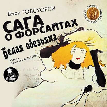 Сага о Форсайтах. Белая обезьяна - Джон Голсуорси Лучшие аудиокниги онлайн слушать бесплатно➝ Без остановки, полными циклами! ☆Более 100000 новых книг☆ ➝ Присоединяйтесь ✔️ audioknigi-onlain.com