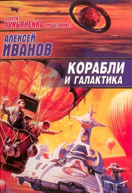Корабли и Галактика - Алексей Иванов Лучшие аудиокниги онлайн слушать бесплатно➝ Без остановки, полными циклами! ☆Более 100000 новых книг☆ ➝ Присоединяйтесь ✔️ audioknigi-onlain.com