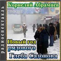 Новый год рядового Глеба Сазонова - Корнелий Абрамцев Лучшие аудиокниги онлайн слушать бесплатно➝ Без остановки, полными циклами! ☆Более 100000 новых книг☆ ➝ Присоединяйтесь ✔️ audioknigi-onlain.com