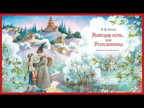 Майская Ночь, или Утопленница Лучшие аудиокниги онлайн слушать бесплатно➝ Без остановки, полными циклами! ☆Более 100000 новых книг☆ ➝ Присоединяйтесь ✔️ audioknigi-onlain.com