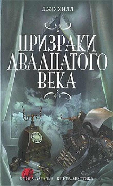 Хлоп Арт - Джо Хилл Лучшие аудиокниги онлайн слушать бесплатно➝ Без остановки, полными циклами! ☆Более 100000 новых книг☆ ➝ Присоединяйтесь ✔️ audioknigi-onlain.com