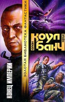 Конец империи - Аллан Коул, Кристофер Банч Лучшие аудиокниги онлайн слушать бесплатно➝ Без остановки, полными циклами! ☆Более 100000 новых книг☆ ➝ Присоединяйтесь ✔️ audioknigi-onlain.com
